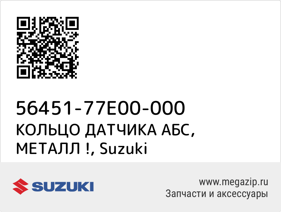 

КОЛЬЦО ДАТЧИКА АБС, МЕТАЛЛ ! Suzuki 56451-77E00-000