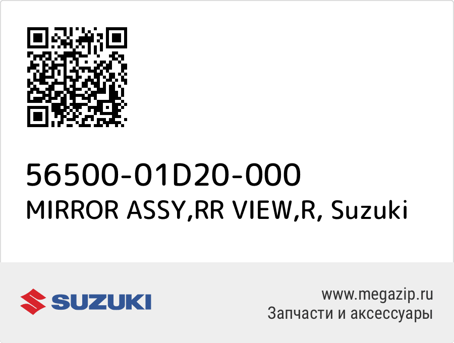 

MIRROR ASSY,RR VIEW,R Suzuki 56500-01D20-000