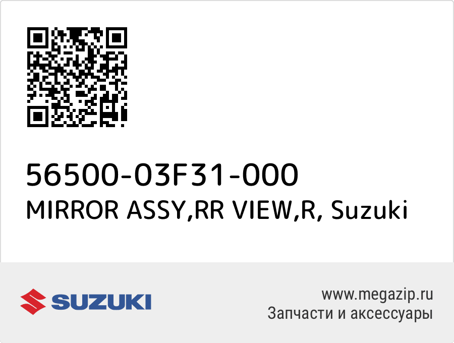 

MIRROR ASSY,RR VIEW,R Suzuki 56500-03F31-000