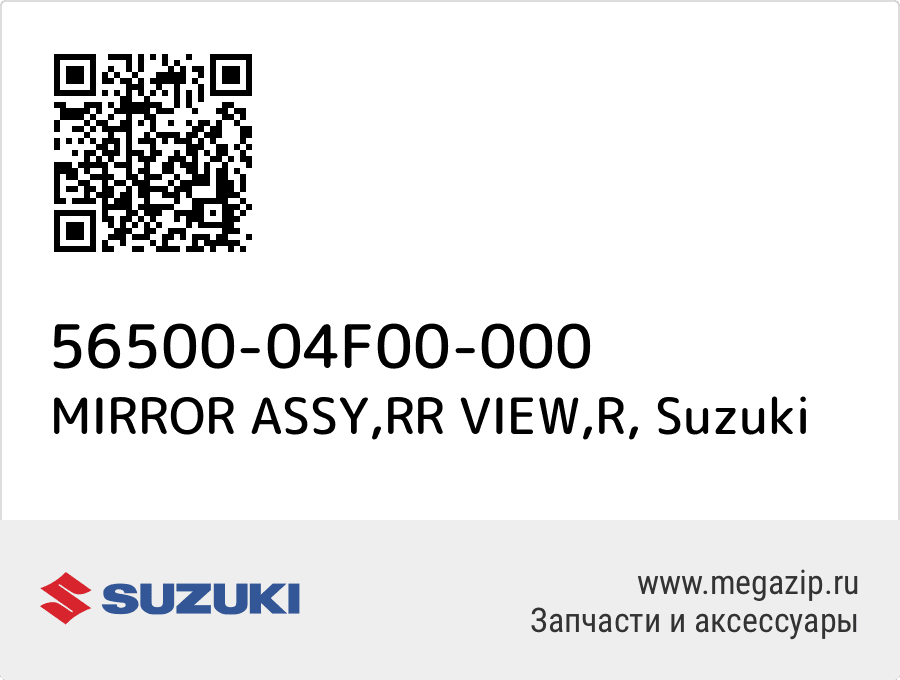 

MIRROR ASSY,RR VIEW,R Suzuki 56500-04F00-000