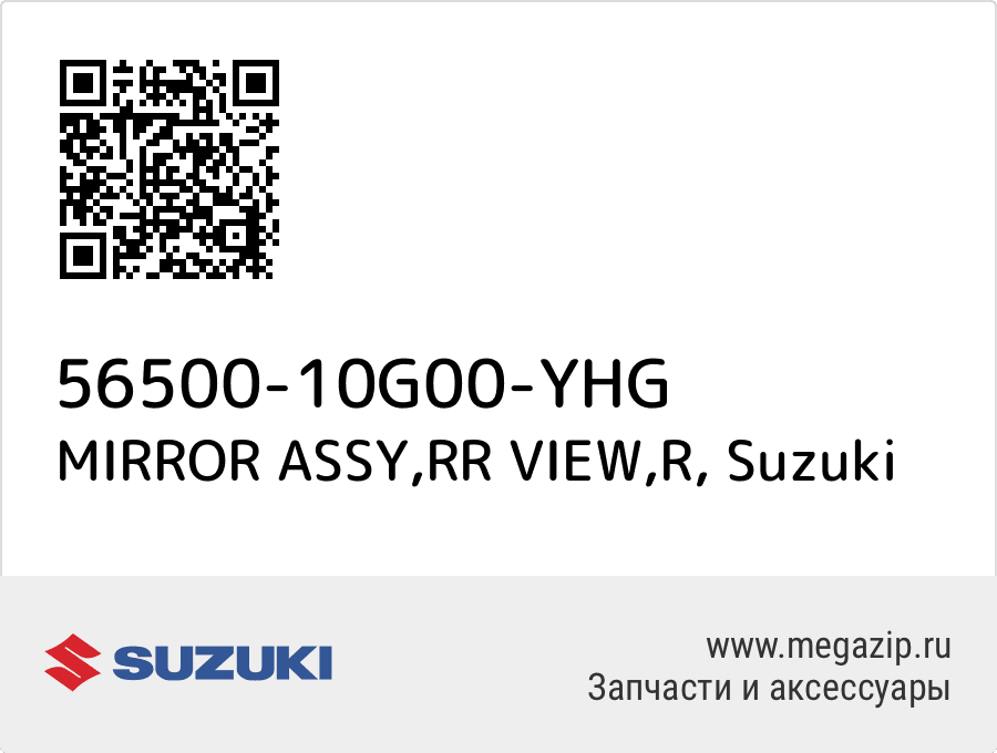 

MIRROR ASSY,RR VIEW,R Suzuki 56500-10G00-YHG