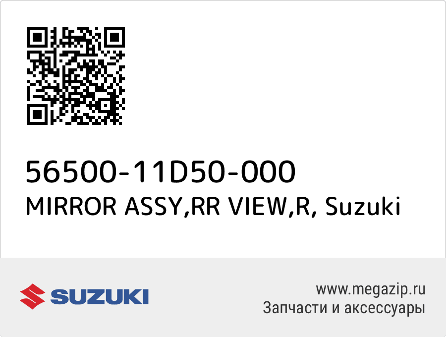 

MIRROR ASSY,RR VIEW,R Suzuki 56500-11D50-000