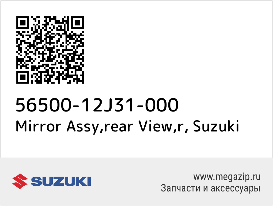 

Mirror Assy,rear View,r Suzuki 56500-12J31-000