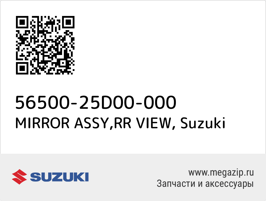 

MIRROR ASSY,RR VIEW Suzuki 56500-25D00-000