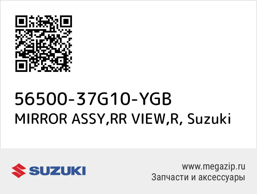 

MIRROR ASSY,RR VIEW,R Suzuki 56500-37G10-YGB