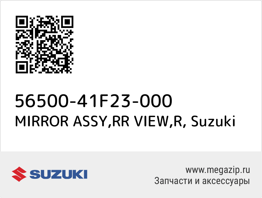 

MIRROR ASSY,RR VIEW,R Suzuki 56500-41F23-000
