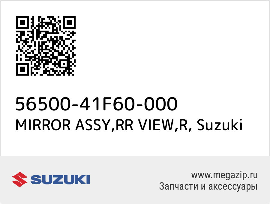 

MIRROR ASSY,RR VIEW,R Suzuki 56500-41F60-000