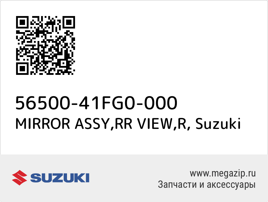 

MIRROR ASSY,RR VIEW,R Suzuki 56500-41FG0-000