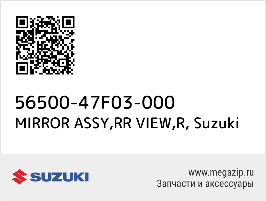 

MIRROR ASSY,RR VIEW,R Suzuki 56500-47F03-000