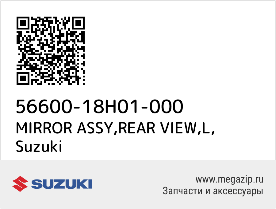 

MIRROR ASSY,REAR VIEW,L Suzuki 56600-18H01-000