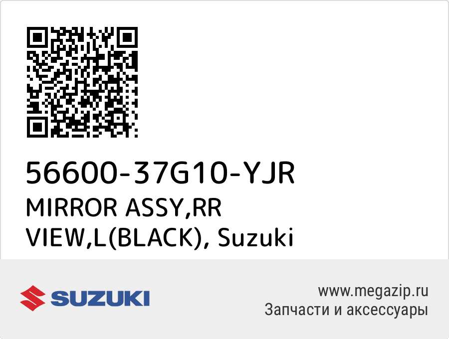 

MIRROR ASSY,RR VIEW,L(BLACK) Suzuki 56600-37G10-YJR