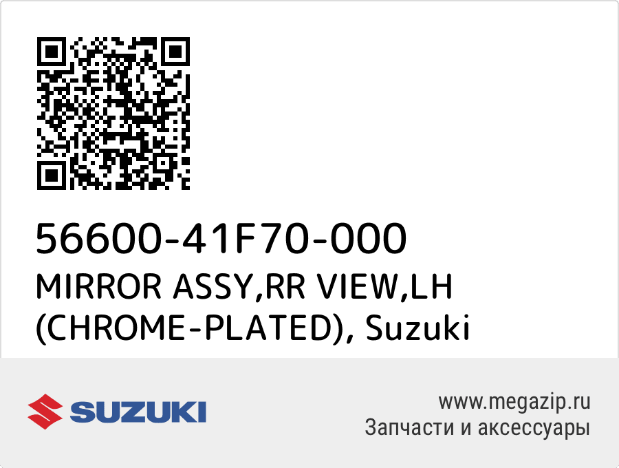 

MIRROR ASSY,RR VIEW,LH (CHROME-PLATED) Suzuki 56600-41F70-000