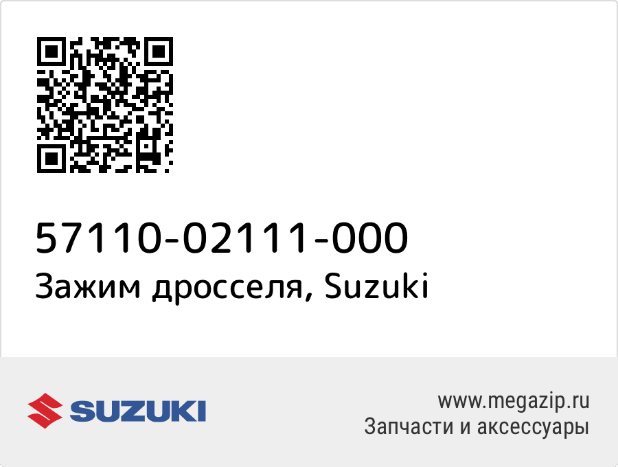 

Зажим дросселя Suzuki 57110-02111-000