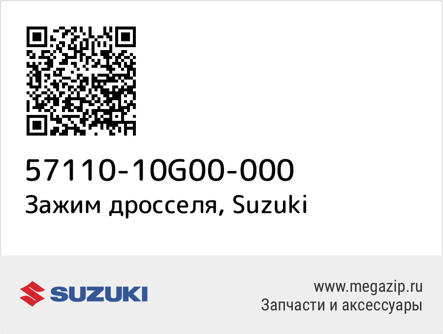 

Зажим дросселя Suzuki 57110-10G00-000