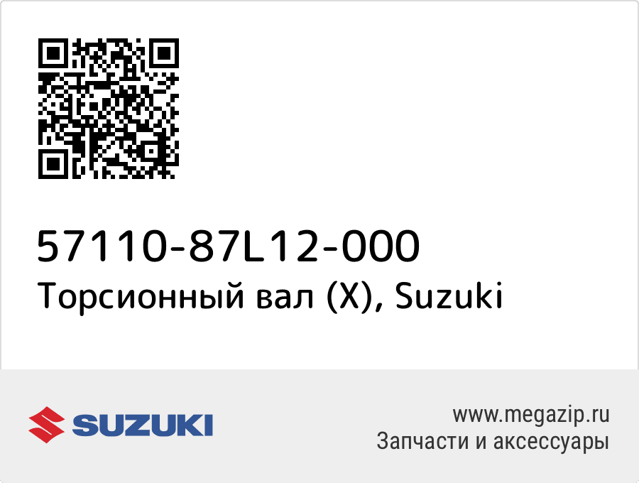 

Торсионный вал (X) Suzuki 57110-87L12-000