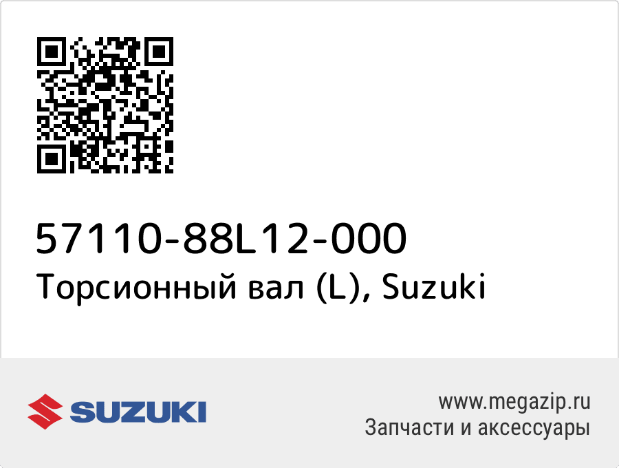 

Торсионный вал (L) Suzuki 57110-88L12-000
