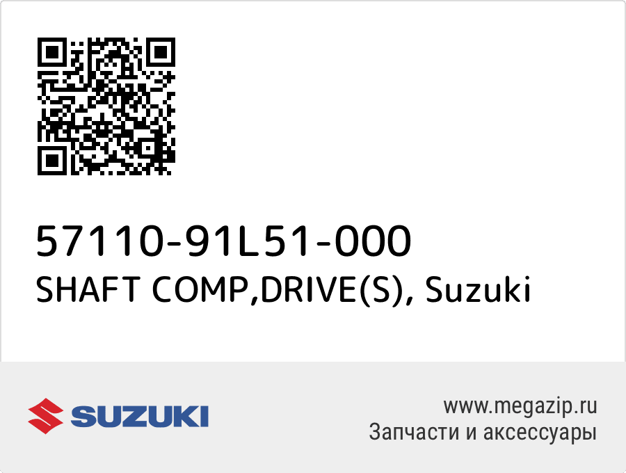 

SHAFT COMP,DRIVE(S) Suzuki 57110-91L51-000