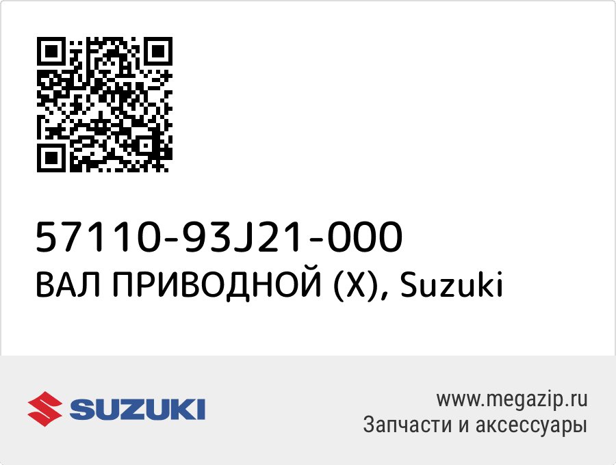 

ВАЛ ПРИВОДНОЙ (X) Suzuki 57110-93J21-000