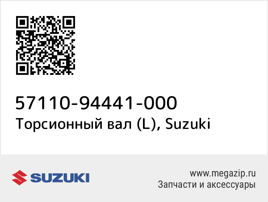 

Торсионный вал (L) Suzuki 57110-94441-000