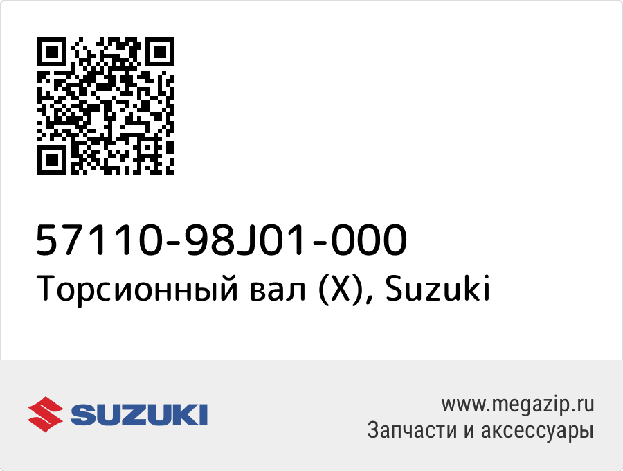 

Торсионный вал (X) Suzuki 57110-98J01-000