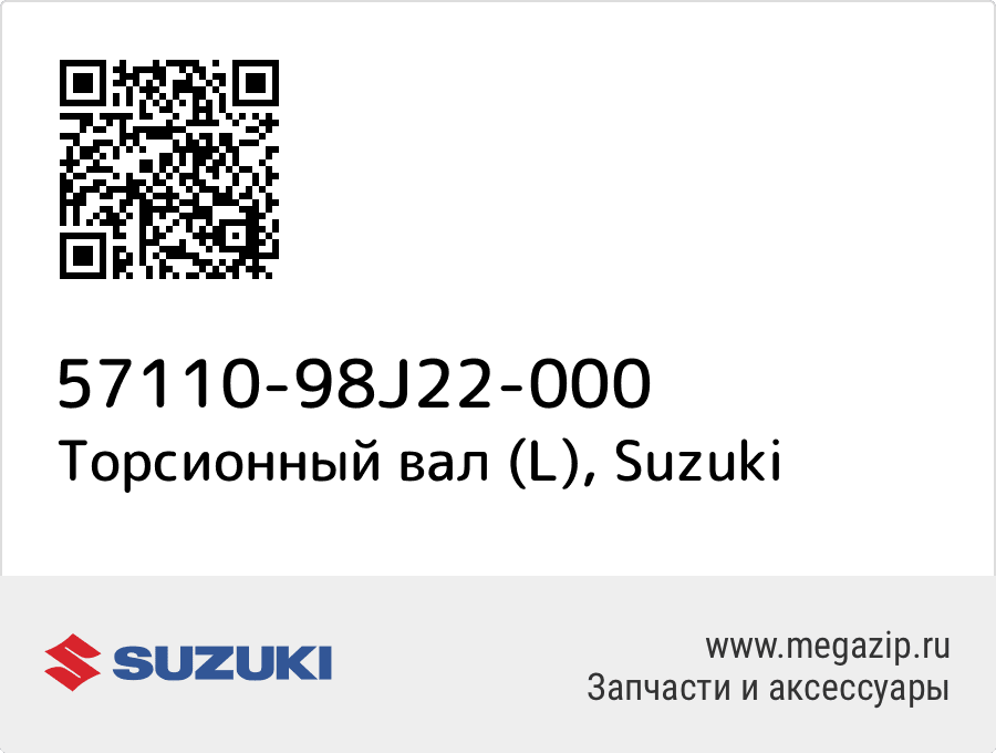

Торсионный вал (L) Suzuki 57110-98J22-000