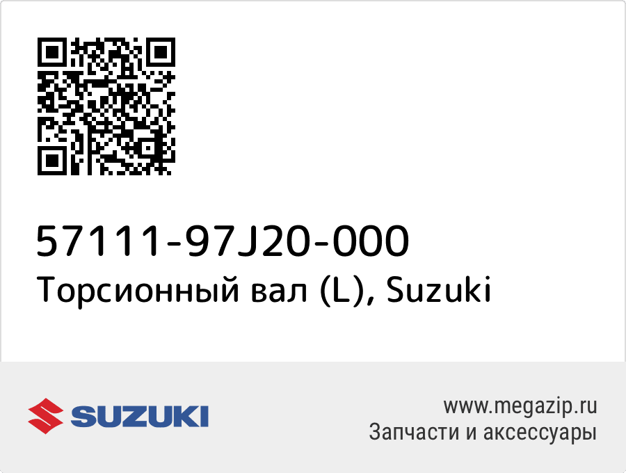 

Торсионный вал (L) Suzuki 57111-97J20-000