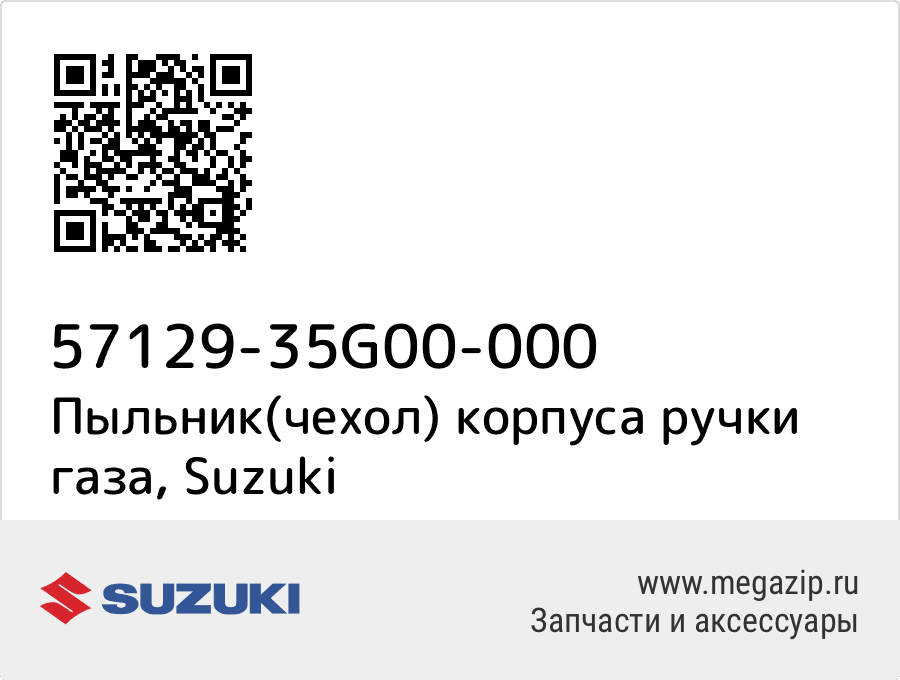 

Пыльник(чехол) корпуса ручки газа Suzuki 57129-35G00-000