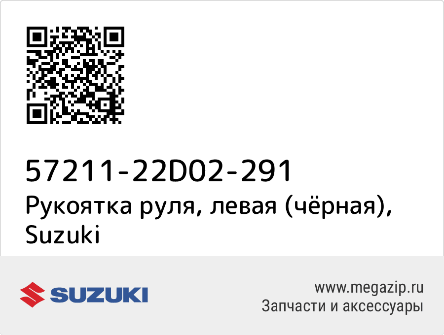 

Рукоятка руля, левая (чёрная) Suzuki 57211-22D02-291