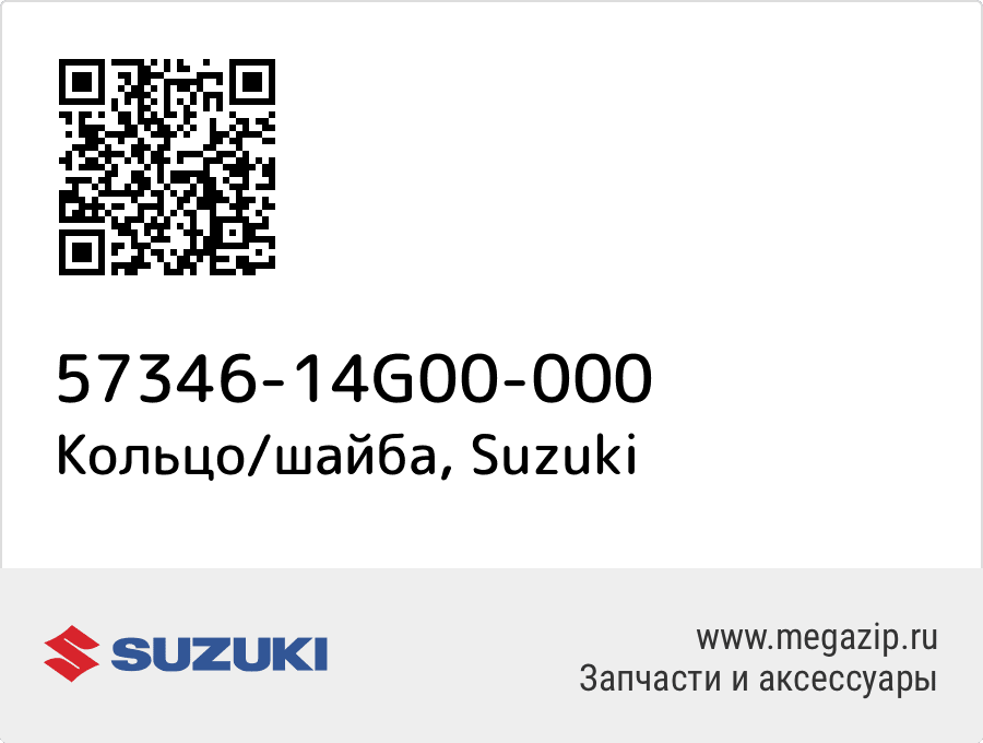 

Кольцо/шайба Suzuki 57346-14G00-000