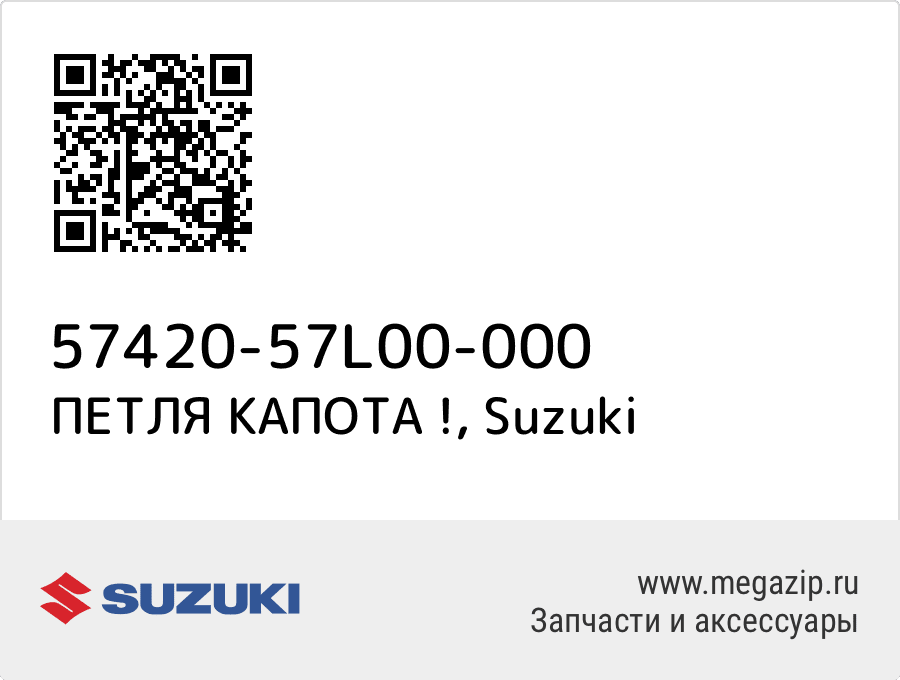 

ПЕТЛЯ КАПОТА ! Suzuki 57420-57L00-000