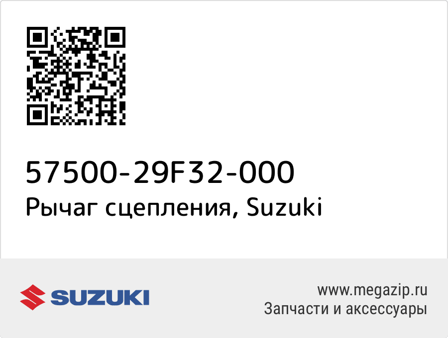 

Рычаг сцепления Suzuki 57500-29F32-000