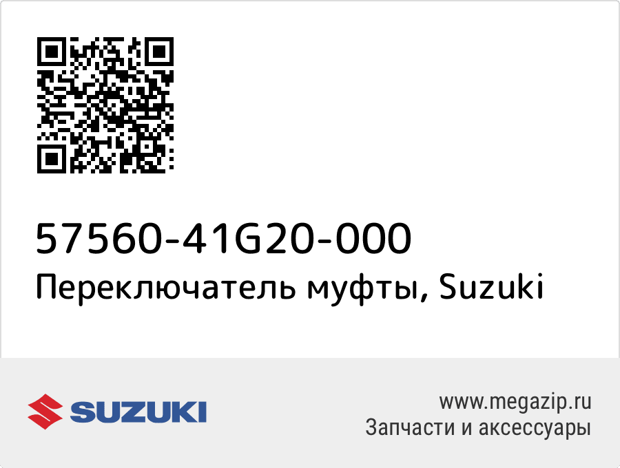 

Переключатель муфты Suzuki 57560-41G20-000