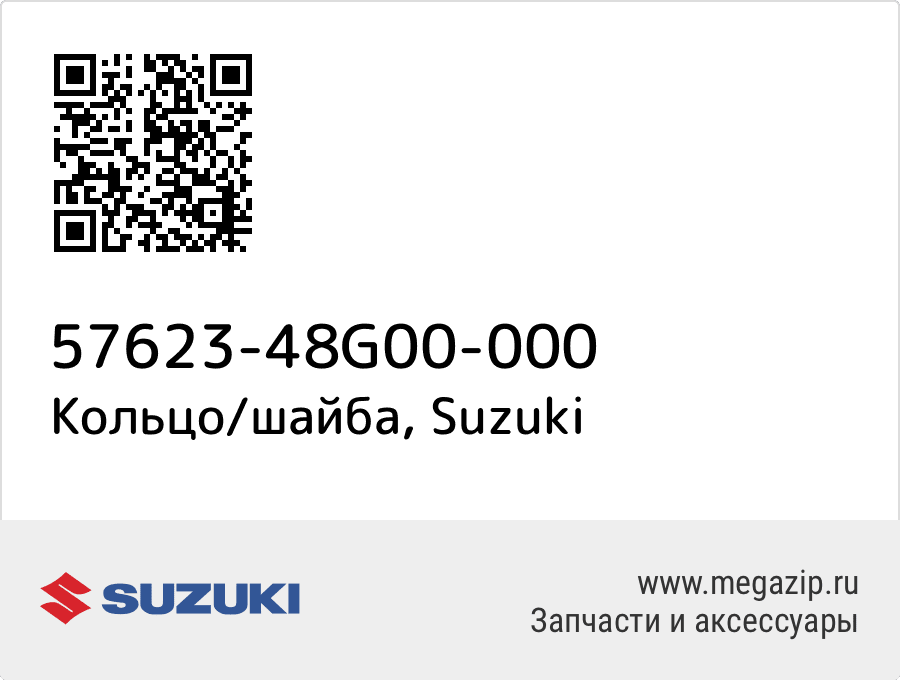 

Кольцо/шайба Suzuki 57623-48G00-000