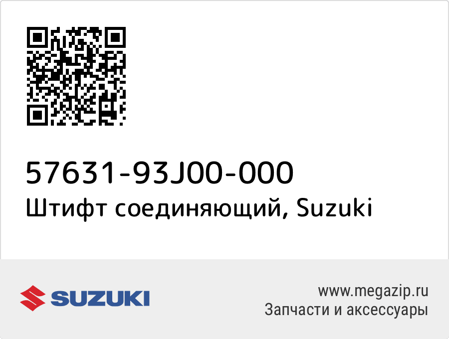 

Штифт соединяющий Suzuki 57631-93J00-000