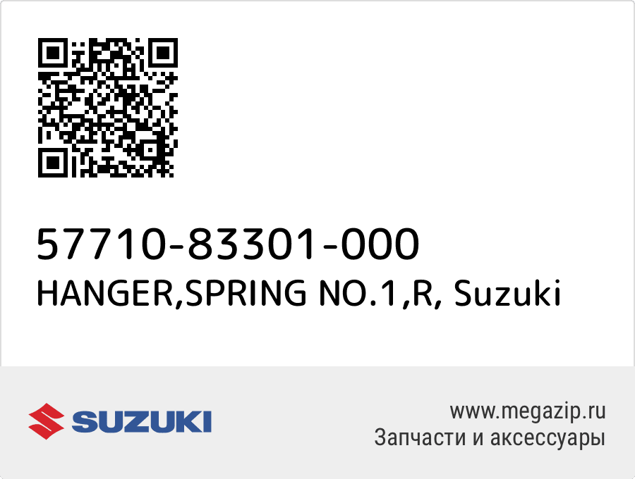 

HANGER,SPRING NO.1,R Suzuki 57710-83301-000