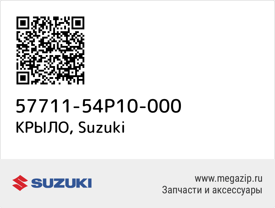

КРЫЛО Suzuki 57711-54P10-000