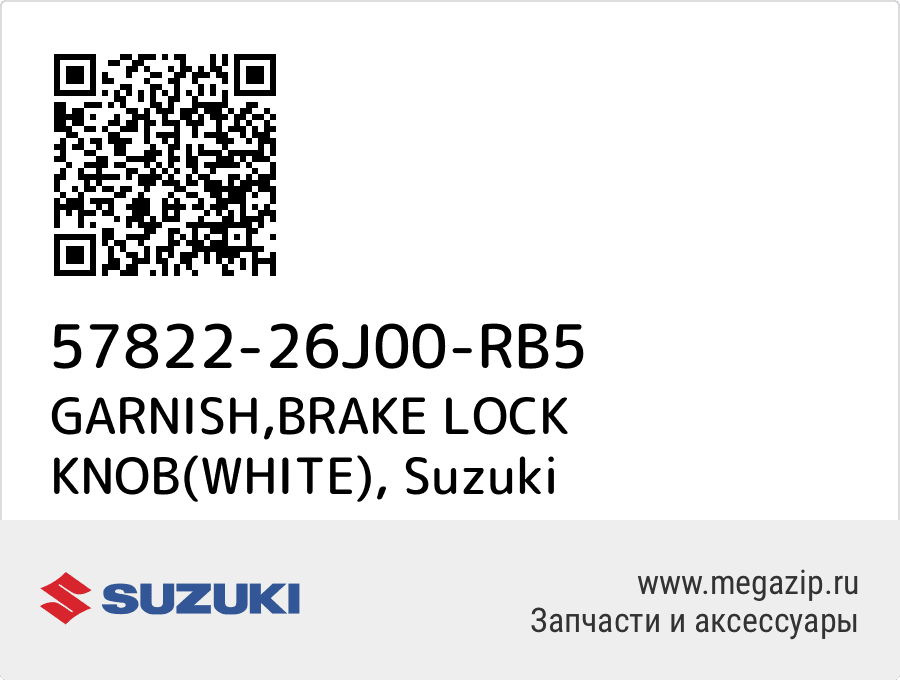 

GARNISH,BRAKE LOCK KNOB(WHITE) Suzuki 57822-26J00-RB5