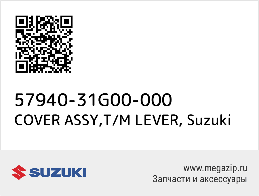 

COVER ASSY,T/M LEVER Suzuki 57940-31G00-000