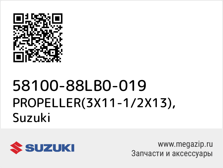 

PROPELLER(3X11-1/2X13) Suzuki 58100-88LB0-019