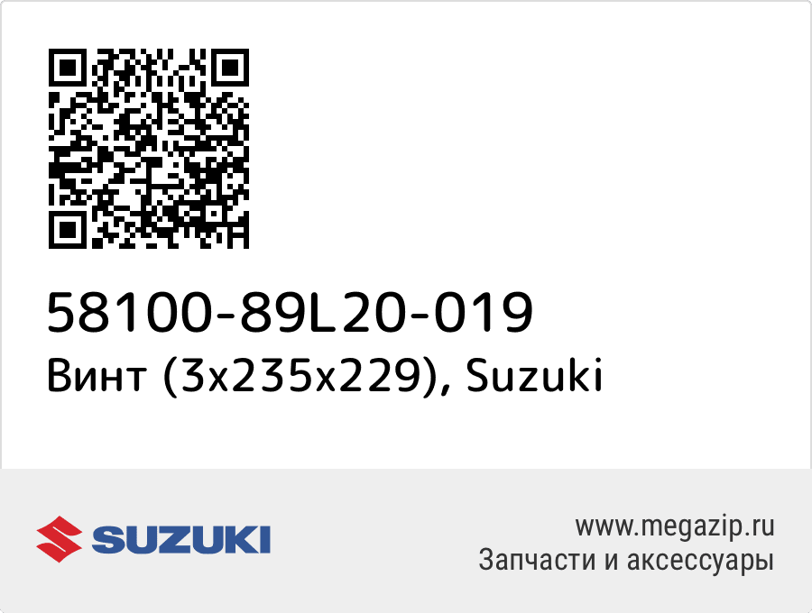 

Винт (3x235x229) Suzuki 58100-89L20-019