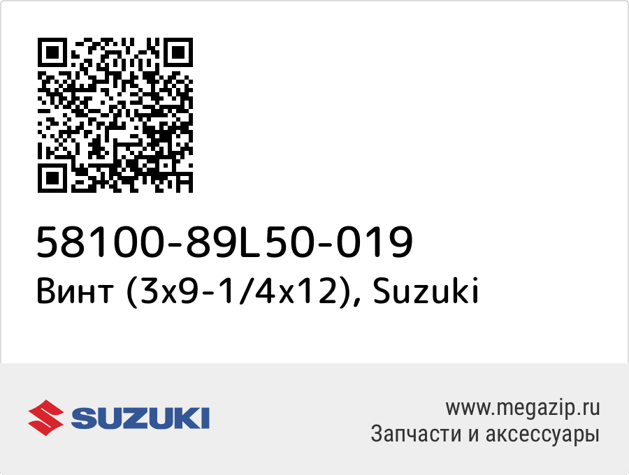 

Винт (3x9-1/4x12) Suzuki 58100-89L50-019