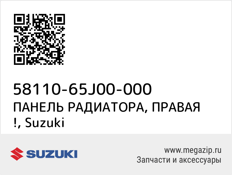 

ПАНЕЛЬ РАДИАТОРА, ПРАВАЯ ! Suzuki 58110-65J00-000