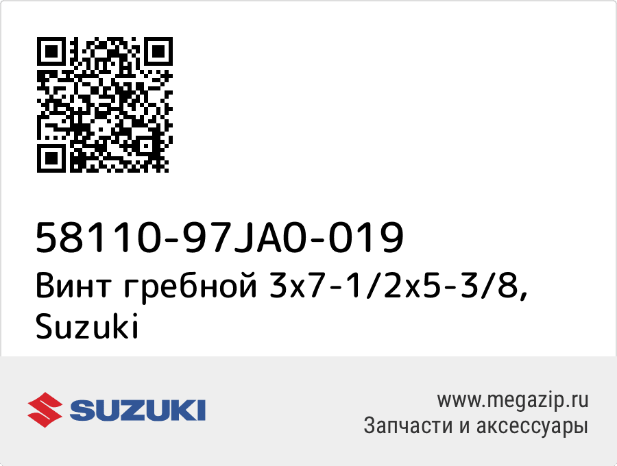 

Винт гребной 3x7-1/2x5-3/8 Suzuki 58110-97JA0-019