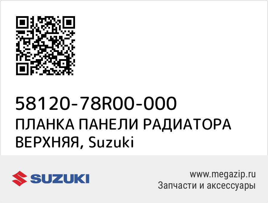 

ПЛАНКА ПАНЕЛИ РАДИАТОРА ВЕРХНЯЯ Suzuki 58120-78R00-000