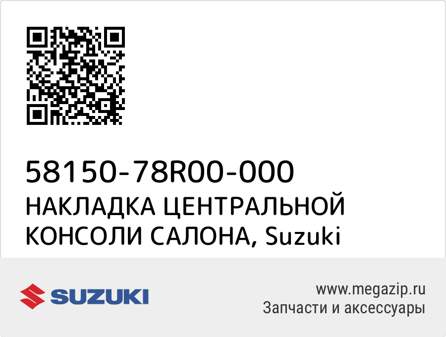 

НАКЛАДКА ЦЕНТРАЛЬНОЙ КОНСОЛИ САЛОНА Suzuki 58150-78R00-000