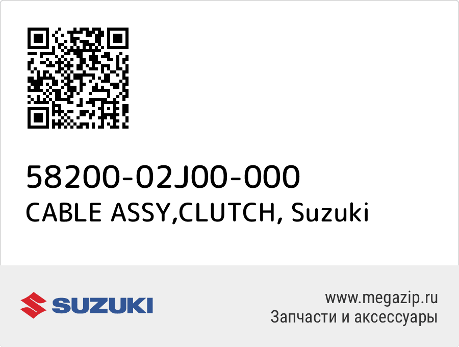 

CABLE ASSY,CLUTCH Suzuki 58200-02J00-000