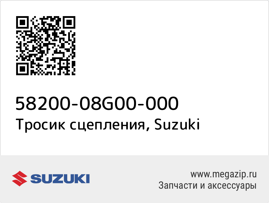 

Тросик сцепления Suzuki 58200-08G00-000