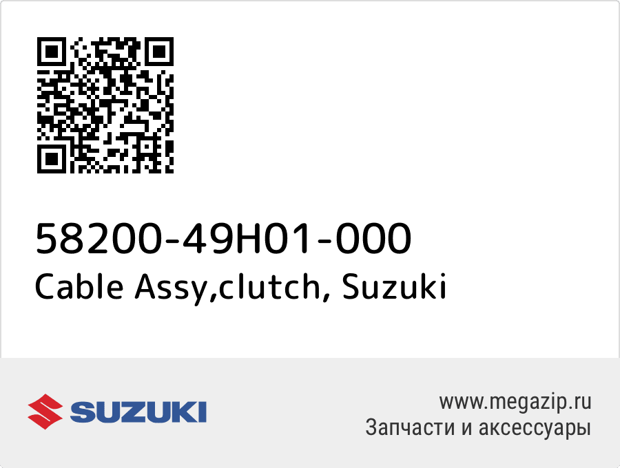 

Cable Assy,clutch Suzuki 58200-49H01-000