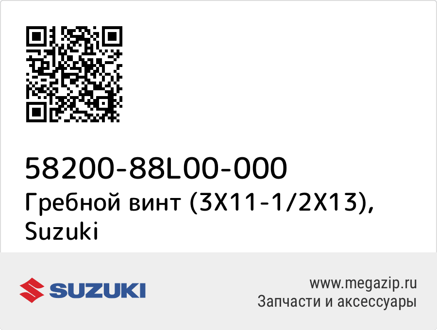 

Гребной винт (3X11-1/2X13) Suzuki 58200-88L00-000