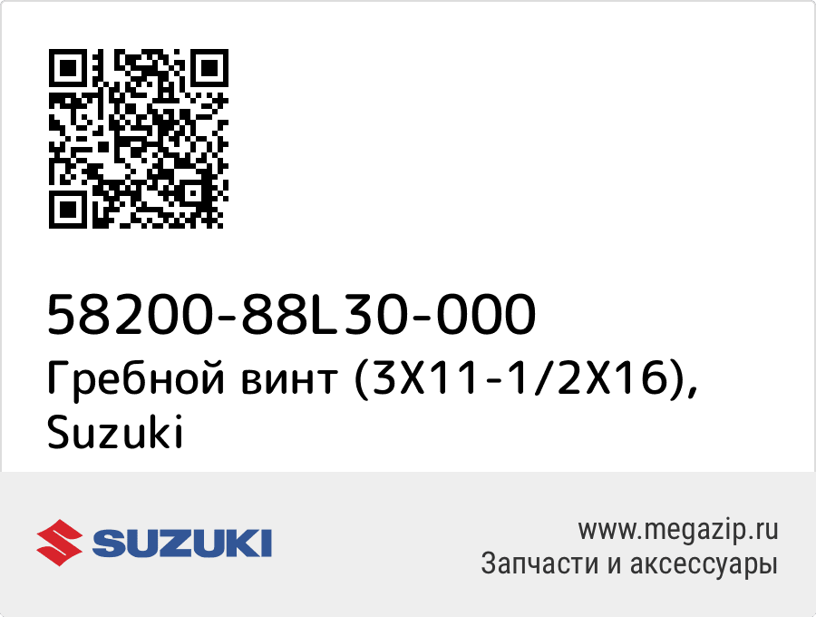 

Гребной винт (3X11-1/2X16) Suzuki 58200-88L30-000